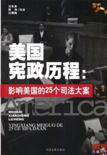 美国宪政历程:影响美国的25个司法大案