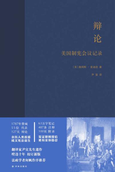 辩论:美国制宪会议记录