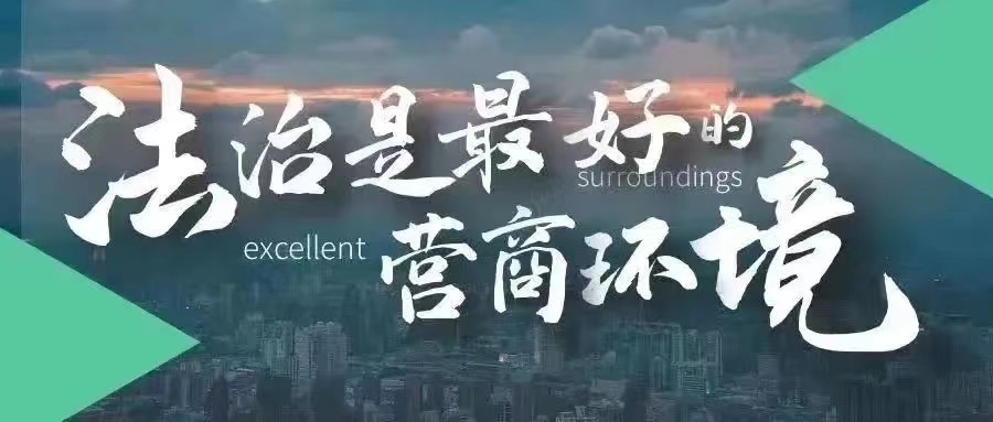 法治是最好的营商环境