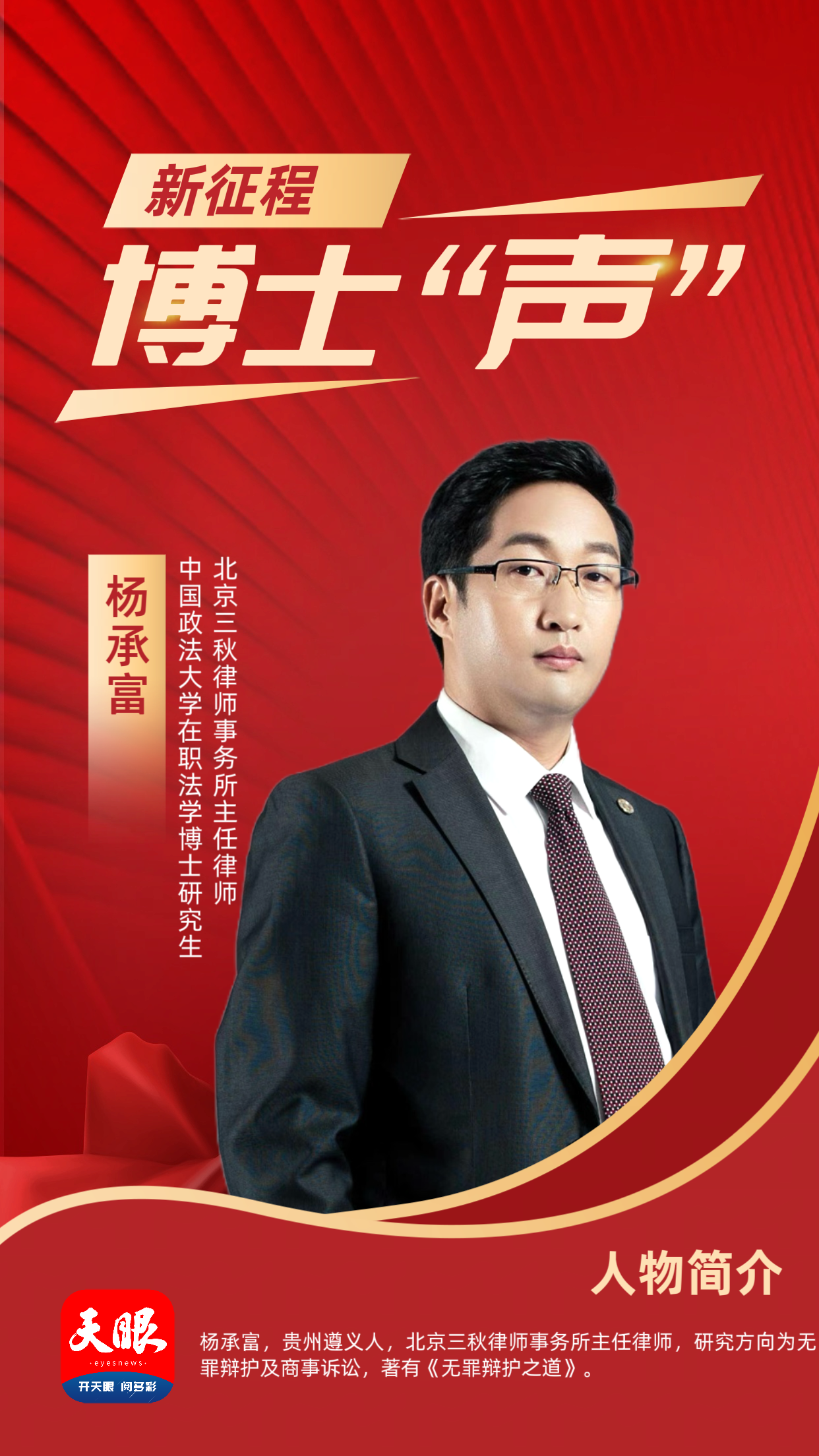 【新征程·博士“声”】杨承富:仗义执言,做群众权益的卫士